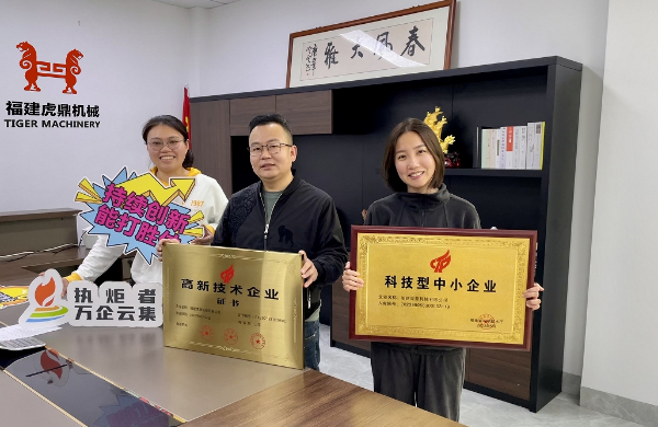 虎鼎靜壓磚機廠家榮獲高新技術企業(yè)
